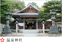 温泉神社