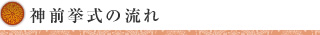 神前結婚式の流れ