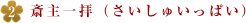 お打ち合わせ