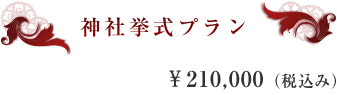 神社挙式プラン