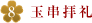 神前挙式当日