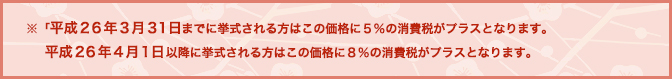 ※「平成２６年３月３１日までに挙式される方はこの価格に５％の消費税がプラスとなります。平成２６年４月１日以降に挙式される方はこの価格に８％の消費税がプラスとなります。※別途神社へお納めいただきます挙式料（初穂料）は神社により２万円～１１万円となっております。」