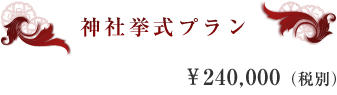 神社挙式プラン