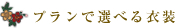 プランで選べる衣装