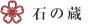 石の蔵