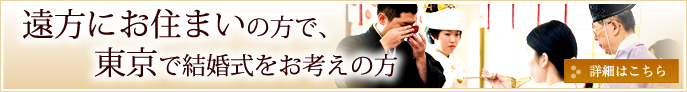 遠方にお住まいの方で、東京で結婚式をお考えの方