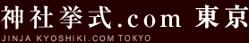 神社挙式.com東京
