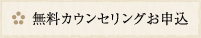 無料カウンセリングお申し込み