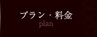 プラン・料金