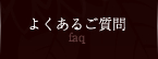 よくあるご質問