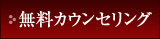 無料相談