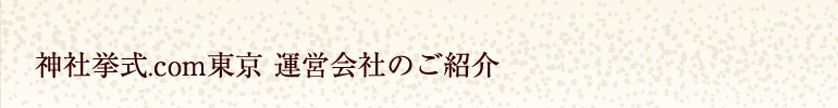 神社挙式.com運営会社のご紹介