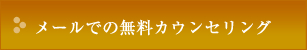 メールでの無料カウンセリング