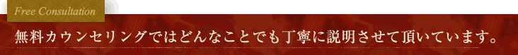 無料カウンセリングではどんなことでも丁寧に説明させて頂いています。