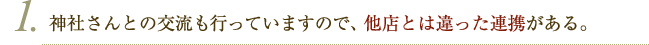 神社さんとの交流も行っていますので、他店とは違った連携がある。