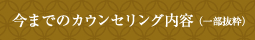 今までのカウンセリング内容（一部抜粋）