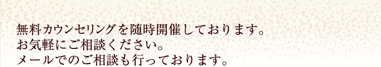 無料カウンセリングを随時開催しております。お気軽にご相談ください。