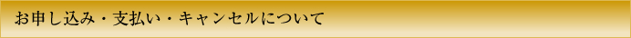 お申し込み・支払い・キャンセルについて