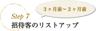 step7 招待客のリストアップ　3ヶ月前～2ヶ月前