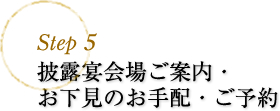 step5 披露宴会場のご案内・お下見のお手配・ご予約