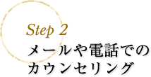 step2 メールや電話でのカウンセリング