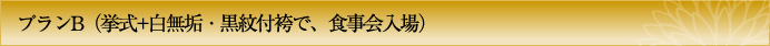 プランB　挙式＋白無垢・紋付袴で、食事会入場