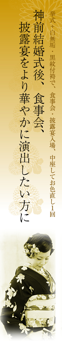 神前結婚式後、食事会、披露宴をより華やかに演出したい方に！