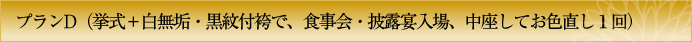プランD　挙式＋白無垢・紋付袴で、食事会・披露宴入場、中座してお色直し１回・写真アルバム付