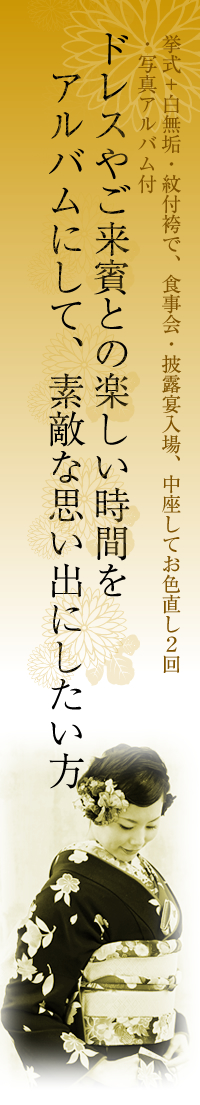 ドレスやご来賓との楽しい時間をアルバムにして、素敵な思い出にしたい方