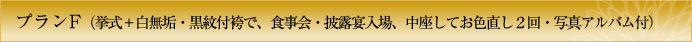 プランF　挙式＋白無垢・紋付袴で、食事会・披露宴入場、中座してお色直し２回・写真アルバム付