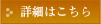 詳細はこちら