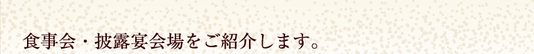 食事会・披露宴会場をご紹介します。