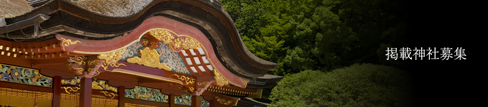 掲載神社募集