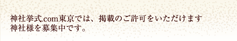 神社.comでは、掲載のご許可をいただけます。神社様を募集中です。