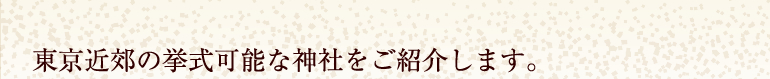 東京近郊の挙式可能な神社をご紹介します。