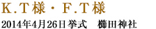 K.Y様・F.T様　2014年04月26日　神社　挙式