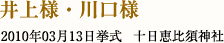 井上様・川口様　2010年03月13日　十日恵比寿神社　挙式