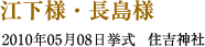 江下様・長島様　2010年05月08日挙式　住吉神社