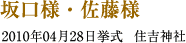 坂口様・佐藤様　2010年04月28日　挙式　住吉神社