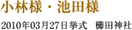 小林様・池田様　2010年03月27日　挙式　櫛田神社