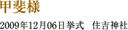 甲斐様　2009年12月06日 挙式　住吉神社