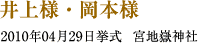 井上様・岡本様　2010年04月29日　挙式　宮地嶽神社