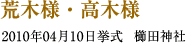 荒木様・高木様　2010年04月10日　挙式　櫛田神社