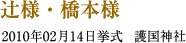 辻様・橋本様　2010年02月14日　挙式　護国神社