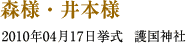 森様・井本様　2010年04月17日挙式　護国神社