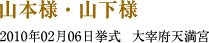 山本様・山下様　2010年02月06日挙式　大宰府天満宮