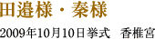 田邉様・秦様　2009年10月10日挙式　香椎宮