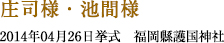 庄司様・池間様　2014年04月26日　福岡縣護国神社　挙式