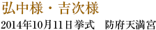 弘中様・吉次様　2014年10月11日　防府天満宮